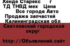 Хенде Старекс 1999г 4wd 2,5ТД ТНВД мех › Цена ­ 17 000 - Все города Авто » Продажа запчастей   . Калининградская обл.,Светловский городской округ 